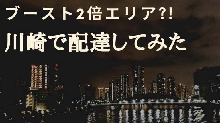 ブースト2倍エリアu2048川崎でUber Eats(ウーバーイーツ)配達してみた 