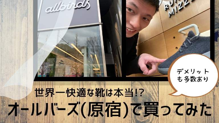 オールバーズ Allbirds を原宿で買ってみた まこなり社長のおすすめ コスパ最強