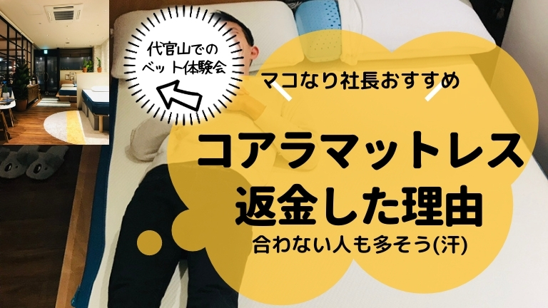 マコなり社長のおすすめするコアラマットが微妙だと思う理由3選 全額返金しました コスパ最強 マコなり社長のおすすめするコアラマットが微妙だと思う理由3選 全額返金しました コスパ最強