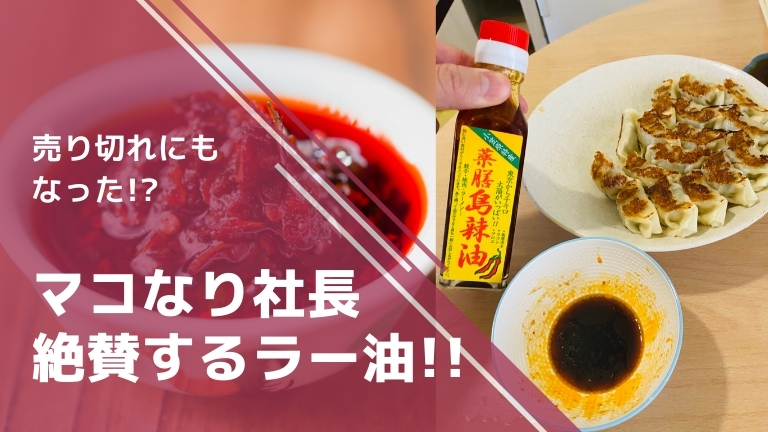 マコなり社長おすすめのラー油「薬膳島らーゆ」が美味しいけどリピートなし│コスパ最強