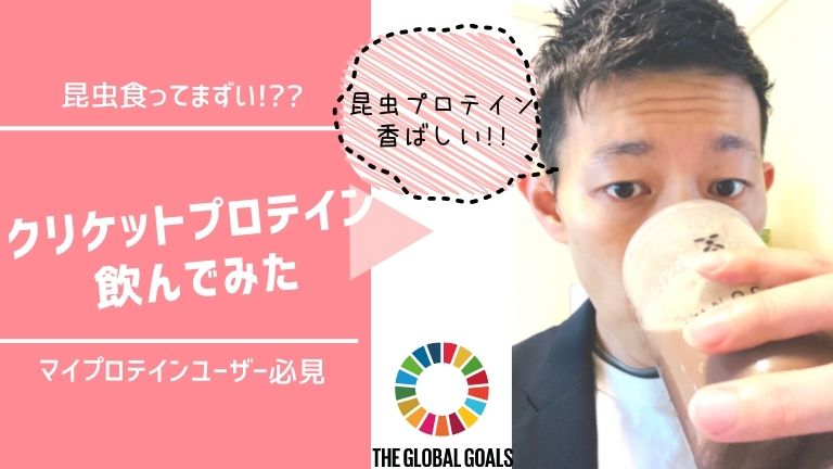 悲報 クリケットプロテインの口コミとコオロギ味の感想とは コスパ最強 悲報 クリケットプロテインの口コミとコオロギ味の感想とは コスパ最強